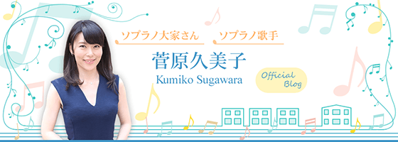 ソプラノ大家さん、ソプラノ歌手、菅原久美子 Official Blog